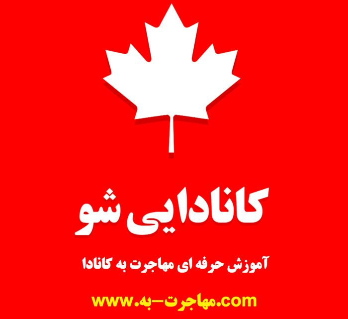 مهاجرت به کانادا و زندگی در تورنتو برگرفته از کتاب کانادایی شو