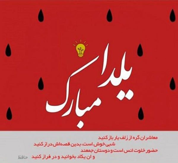 شعر شب یلدا + عکس نوشته شب یلدا | اشعار عاشقانه شب یلدا