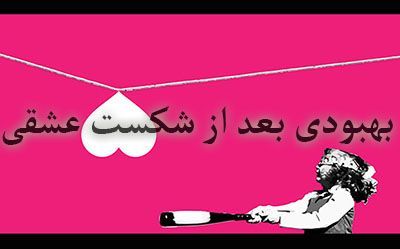 روند بهبودی بعد از شکست عشقی چگونه است؟