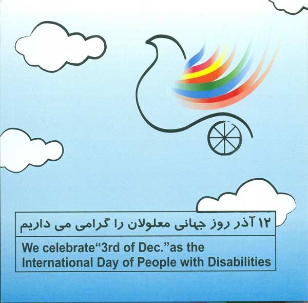 متن و اس ام اس تبریک روز جهانی معلولین + عکس های تبریک روز معلولین