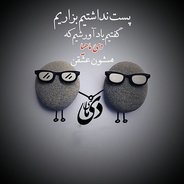 عکس پروفایل دی ماهی + شعر در مورد دی ماهی ها + متن و عکس نوشته درباره متولد دی ماه