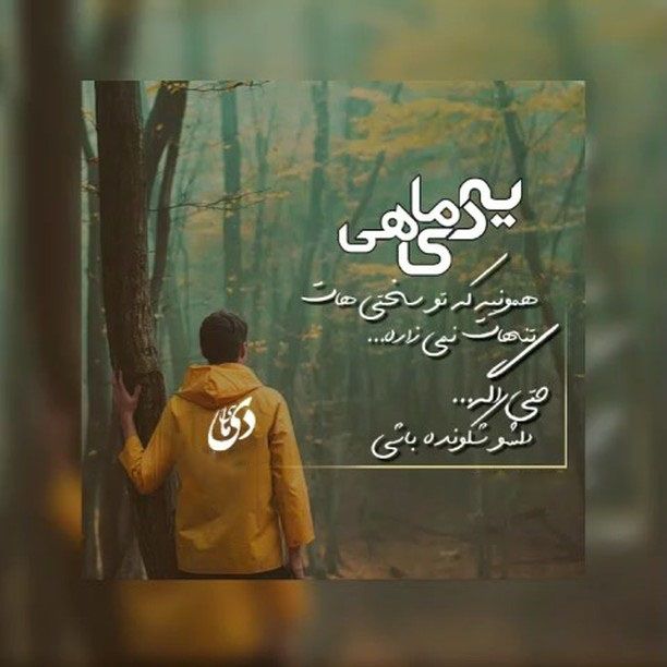 عکس پروفایل دی ماهی + شعر در مورد دی ماهی ها + متن و عکس نوشته درباره متولد دی ماه