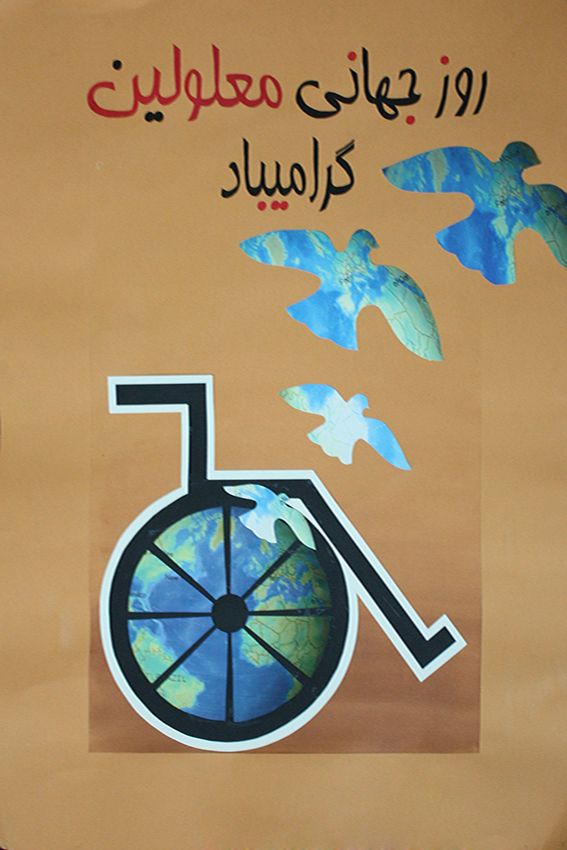متن و اس ام اس تبریک روز جهانی معلولین + عکس های تبریک روز معلولین