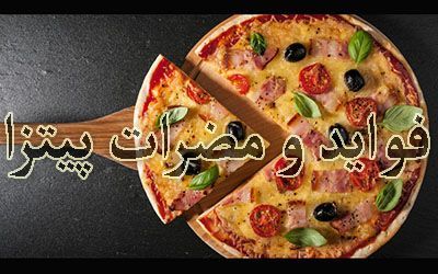 تمام فواید و مضرات پیتزا برای بدن و سلامتی (دانستنی های پزشکی)
