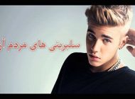 ستاره هایی که مردم آزاری می کنند | سلبریتی های شرور