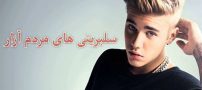 ستاره هایی که مردم آزاری می کنند | سلبریتی های شرور