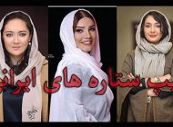 تیپ و استایل آذر ماهی بازیگران و چهره های مشهور ایرانی