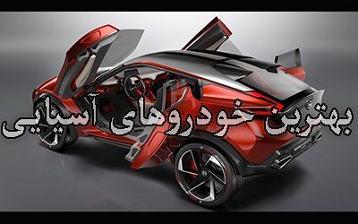 معرفی بهترین خودروهای ژاپنی | از ماشین نیسان تا هیوندای +عکس
