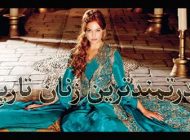 معرفی قدرتمندترین زنان تاریخ | از ملکه ویکتوریا تا خرم سلطان +عکس