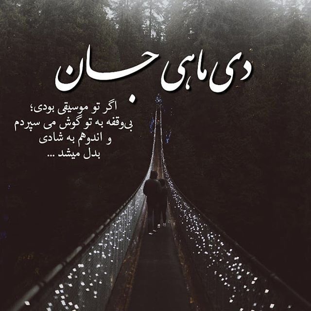 عکس پروفایل دی ماهی + شعر در مورد دی ماهی ها + متن و عکس نوشته درباره متولد دی ماه