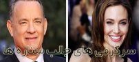 سرگرمی های جالب مشهورترین افراد جهان | از کیت مدیلتون تا بیل گیتس