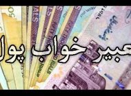 تعبیر خواب پول | دیدن پول در خواب چه معنایی دارد؟