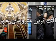 ویژگی های مترو بزرگترین شهرهای دنیا | از پکن تا نیویورک