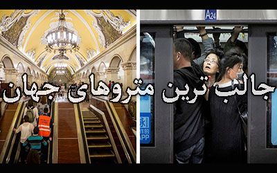 ویژگی های مترو بزرگترین شهرهای دنیا | از پکن تا نیویورک