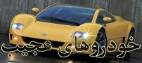 عجیب ترین ماشین های سوپر اسپرت | از فراری تا مرسدس بنز