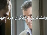 معرفی ثروتمندترین بازیگران مرد جهان + میزان دارایی شان