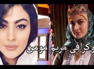 بیوگرافی مریم مومن و همسرش + عکس های مریم مومن + مصاحبه و اینستاگرام