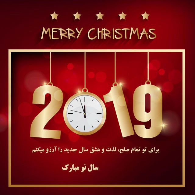 عکس پروفایل کریسمس ۲۰۱۹ و متن تبریک کریسمس و سال نو میلادی 2019 | آغاز سال 2019