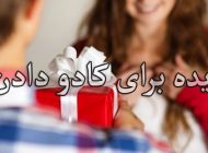 معرفی بهترین کادوها برای هدیه به همسر و معشوق