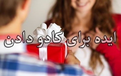معرفی بهترین کادوها برای هدیه به همسر و معشوق