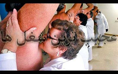 معرفی عجیب ترین و سرگرم کننده ترین شغل های جهان