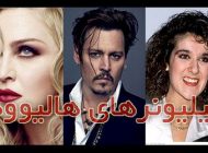 معرفی ثروتمندترین افراد مشهور جهان و هدایای عجیب طرفداران شان