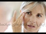 ترفندهای آرایشی برای خانم های میانسال | جوان تر جلوه کنیم + عکس