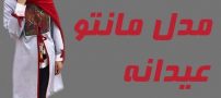 مدل مانتو 1402 | مانتو عید نوروز مجلسی و اسپرت 2023 در طرح های متنوع