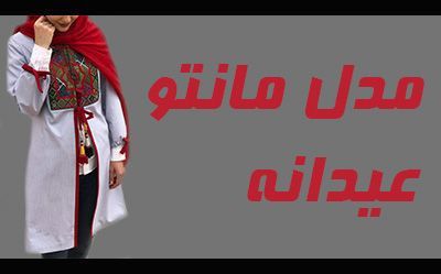 مدل مانتو 1402 | مانتو عید نوروز مجلسی و اسپرت 2023 در طرح های متنوع