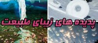 معرفی زیباترین پدیده های دنیا | عکس های زیبا از شگفتی های سیاره زمین
