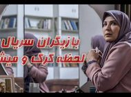 بیوگرافی بازیگران سریال لحظه گرگ و میش + عکس بازیگران سریال لحظه گرگ و میش و خلاصه