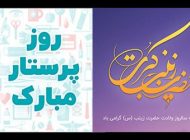 عکس و اس ام اس روز پرستار و ولادت حضرت زینب (س) – سری جدید
