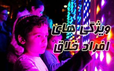 نشانه های خلاق بودن چیست | بارزترین ویژگی های افراد خلاق