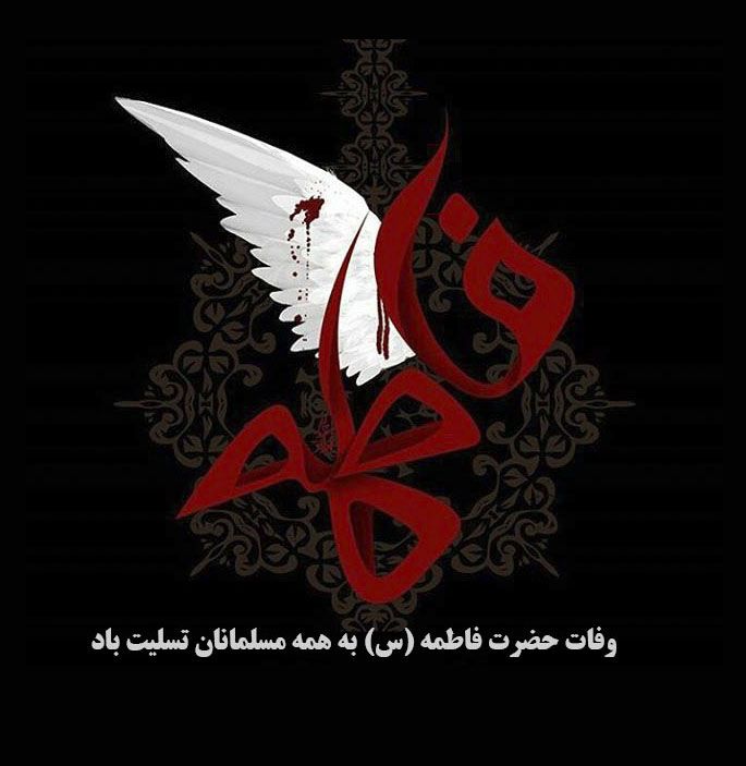 عکس و متن برای تسلیت ایام فاطمیه | عکس پروفایل و پیامک شهادت حضرت فاطمه زهرا