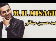 بیوگرافی محمد حسین میثاقی و همسرش + عکس های محمدحسین میثاقی +مصاحبه