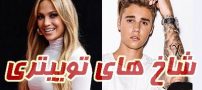 معرفی شاخ های توییتر جهان | از جنیفر لوپز تا جاستین بیبر + عکس