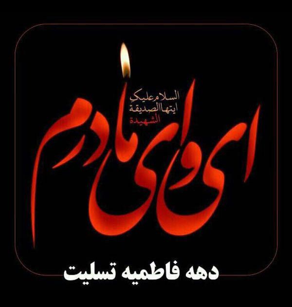 عکس و متن برای تسلیت ایام فاطمیه | عکس پروفایل و پیامک شهادت حضرت فاطمه زهرا