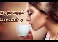 قهوه خورها بخوانند | رابطه بین قهوه خوردن و شخصیت درونی
