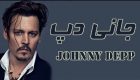 با جانی دپ بیشتر آشنا شوید | نمای نزدیک با مرد خاص سینما همراه با عکس
