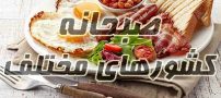 معرفی بهترین صبحانه های دنیا | مردم دنیا چه صبحانه ای می خورند؟