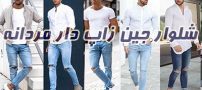 شلوار جین 2024 زاپ دار مردانه 1403 + راهنمای خرید و انتخاب شلوار زخمی مردانه