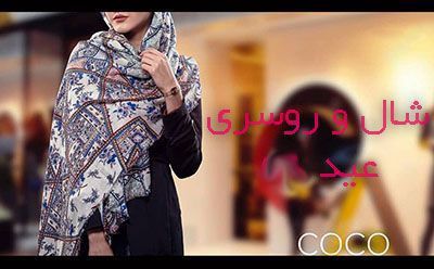 مدل شال و روسری عید نوروز 1402 + معرفی ترندهای شال و روسری سال ۱۴۰۲