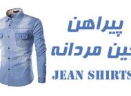 مدل پیراهن 2024 جین مردانه + راهنمای ست کردن و انتخاب لباس جین مردانه 1403
