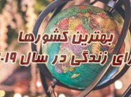 معرفی بهترین کشورها برای زندگی و بزرگ کردن فرزند در سال 2021