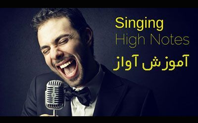چگونه آواز بخوانیم؟ | نکاتی در مورد آواز خواندن | چگونه خواننده شویم