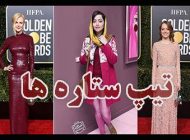 عکس های تیپ و استایل ستاره های ایرانی و خارجی در سال 2019