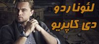 بیوگرافی لئوناردو دی کاپریو + عکس های لئوناردو دی کاپریو + حقایق جالب و اینستاگرام