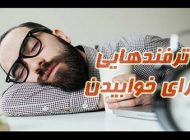 چه کنیم تا سریع خوابمان ببرد | ترفندهای کاربردی برای خواب آرام