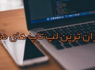 معرفی گران ترین لپ تاپ های جهان | از دل آمریکایی تا لنوو آسیایی