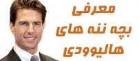 معرفی بچه ننه های هالیوودی | ستاره هایی که پسر مامانی هستند
